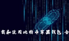 如何下载和使用比特币苹