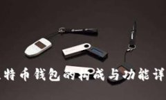 比特币钱包的构成与功能