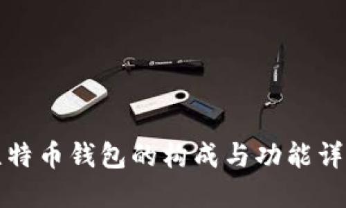 比特币钱包的构成与功能详解