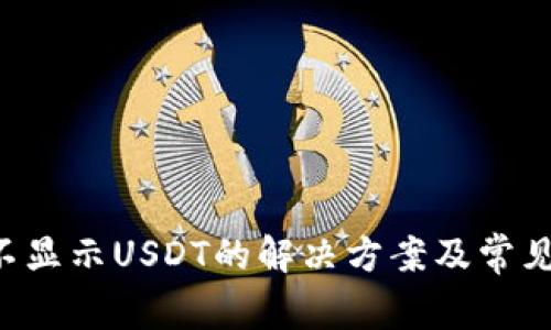 TRX钱包不显示USDT的解决方案及常见问题解答