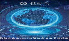 TRX钱包不显示USDT的解决方