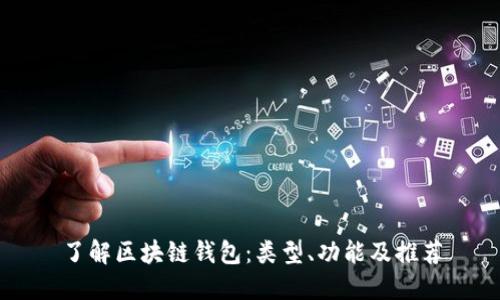 了解区块链钱包:类型、功能及推荐