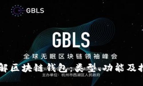 了解区块链钱包:类型、功能及推荐