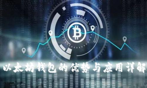 以太坊钱包的优势与应用详解