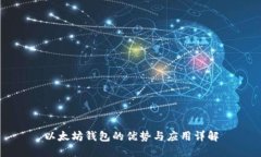 以太坊钱包的优势与应用