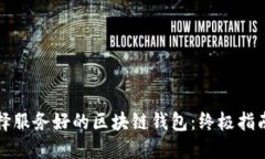 如何选择服务好的区块链
