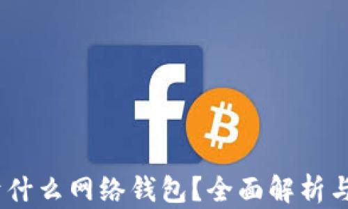USDT属于什么网络钱包?全面解析与选购指南