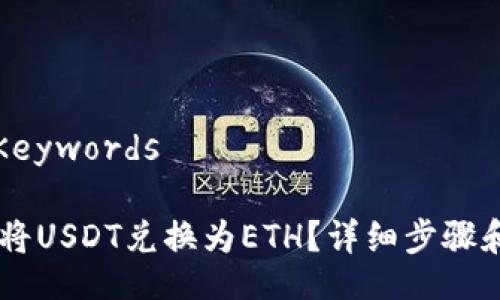 Title and Keywords
IM钱包如何将USDT兑换为ETH?详细步骤和技巧全解析