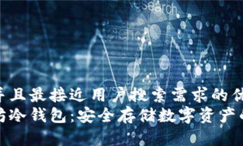 思考一个并且最接近用户搜索需求的优质
了解以太坊冷钱包:安全存储数字资产的最佳选择