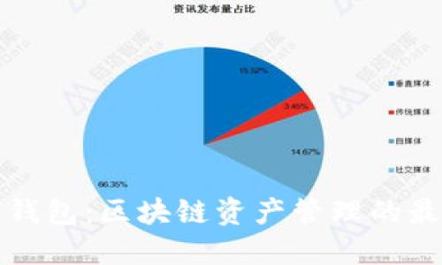 比特派钱包:区块链资产管理的最佳选择