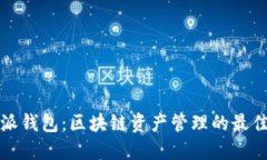 比特派钱包：区块链资产