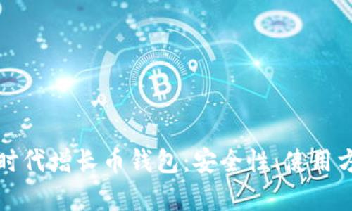 全面解析比特时代增长币钱包:安全性、使用方法与市场前景