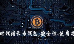 全面解析比特时代增长币