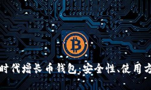 全面解析比特时代增长币钱包:安全性、使用方法与市场前景
