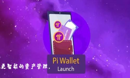 如何设计一个安全高效的区块链数字钱包？/
区块链, 数字钱包, 安全设计/GUANJIANCI

随着区块链技术的迅速发展，数字钱包作为连接用户与区块链世界的桥梁，正在变得越来越重要。设计一个高效、安全的区块链数字钱包，不仅需要考虑用户体验，还需重视安全性、兼容性和可扩展性。本篇内容将详细探讨区块链数字钱包的设计，包括其基本构成、常见类型、安全性考虑以及未来发展方向。

区块链数字钱包的基本构成
数字钱包是存储用户数字资产的工具，它通常包含几个主要组成部分：用户界面、密钥管理模块、区块链交互模块和后端服务。

首先，用户界面是用户与数字钱包交互的地方，设计时需考虑用户体验，使用户能够轻松理解并使用各项功能。同时，还需要考虑多语言支持和用户习惯，以便吸引更多用户。

其次，密钥管理模块至关重要，用户的数字资产是由私钥控制的，因此安全存储私钥是设计的重中之重。这可以通过冷存储和热钱包相结合的方式来实现。冷存储是将私钥保存在不联网的设备上，以防止黑客攻击，而热钱包则是在线的，方便用户日常使用。在这个模块，采用多重签名技术可以显著提高安全性，尤其是在大额交易时。

第三，区块链交互模块的思路是如何与区块链网络进行高效通讯。该模块负责处理交易的创建、签名和发送等任务，并需确保快速响应和高效处理。还需要考虑不同区块链的兼容性，以便用户可以方便地管理多种数字货币。

最后，后端服务可以提供一些附加功能，例如交易历史查询、市场价格监控、定期更新等，这些都有助于增强用户体验。

数字钱包的常见类型
数字钱包可以根据不同的用途分为多种类型，包括热钱包、冷钱包、软件钱包和硬件钱包等。

热钱包是在线的钱包，方便用户随时随地访问和交易。它们适合频繁交易的小额用户，但相对安全性较低，容易成为黑客的攻击目标。

冷钱包是离线的钱包，适合长期存储大额资产。冷钱包有多种形式，如纸钱包、硬件钱包等。纸钱包是将私钥和公钥打印在纸上，而硬件钱包则是将私钥存储在专用的硬件设备中，它们都提供较高的安全性，但使用不便。

软件钱包则是安装在个人电脑或手机上的应用程序，既可以是热钱包，也可以是冷钱包，适合不同用户的需求。

随着技术的发展，区块链钱包还可以分为托管钱包和非托管钱包。托管钱包由第三方机构管理，用户的不便是需要信任该机构的安全性，非托管钱包则由用户完全掌握，安全性高，但用户要对丢失私钥造成的资产损失负责。

区块链数字钱包的安全性考虑
安全是数字钱包设计中最重要的方面，设计者必须认真考虑多种可能的攻击方式，并采取措施防范。

首先，私钥的存储和管理至关重要。在设计中，应该优先考虑通过硬件安全模块（HSM）或安全多方计算（SMPC）来实现密钥的安全存储。通过将私钥拆分成多个部分并存储在不同的位置，可以有效防止单点故障。

其次，交易的签名和验证环节也应设计得更为复杂。例如，采用多重签名技术，可以提高对交易的安全性；在交易完成前，采用多重身份验证（如双重认证）来确保交易的合法性。

此外，定期进行安全审计和代码审查是确保安全的重要手段。通过专业的安全团队对代码进行审计，可以及时发现和修复漏洞，增强数字钱包的安全性。

未来数字钱包的发展方向
随着区块链技术的持续演进，数字钱包未来的发展也将面临多重挑战和机遇。

首先，集成多种币种和链的功能将成为趋势。用户希望能够通过一个钱包管理多个币种，提升使用的便捷性。因此，设计者要考虑不同区块链之间的兼容性，确保无缝交互。

其次，用户体验将成为设计的重要考量。随着用户对数字钱包的需求增加，钱包的界面和功能设计将越来越注重直观和易用性。新的设计要兼顾新手和经验用户的需求，确保技术复杂性不会成为使用障碍。

最后，去中心化金融（DeFi）的兴起也为数字钱包带来了新的发展机遇。在DeFi平台上，用户可以直接通过数字钱包访问各种金融服务，因此，数字钱包将不仅仅是资产存储的容器，也逐渐转型为金融服务的入口。

相关问题解答
h4问题1：如何确保数字钱包的私钥安全？/h4
确保数字钱包私钥安全是重中之重，以下是一些具体措施：
- 一定要使用强大的密码和加密技术来保护私钥。建议使用AES或RSA等先进的加密算法。 
- 采用多重签名技术，将私钥分为多份存储在不同位置。
- 使用硬件钱包和冷钱包存储大额资金，避免在互联网环境下暴露私钥。
- 定期更新软件，确保使用最新版本的安全补丁，同时审查代码以消除潜在漏洞。
- 教育用户谨慎保管私钥，避免将其泄露或存储在不安全的地方。

h4问题2：数字钱包如何提高用户体验？/h4
提高数字钱包的用户体验，需要从多个方面入手：
- 设计直观的用户界面，确保用户能够快速找到所需功能。使用清晰的图标和易懂的文字，减少用户学习成本。
- 根据用户反馈不断迭代和改进界面设计，保持便利性和功能性的平衡。
- 实现快速的交易确认，确保用户在发送或接收资金时不会有延迟。
- 提供出色的客户支持，在用户遇到问题时能够及时解决和回应。

h4问题3：数字钱包是否需要实施KYC（客户身份识别）？/h4
KYC政策在数字钱包的实施中存在争议。一方面，KYC可以帮助遵守法律法规，防止洗钱和欺诈行为；另一方面，很多用户希望保持匿名，反对过度的隐私侵犯。
对于设计者而言，应该综合考虑市场需求与法律要求，在可行的情况下提供灵活的选择。例如，可以提供一定的服务给未进行KYC的用户，同时为需要更高安全级别的用户提供KYC选项。

h4问题4：区块链数字钱包适合哪些用户群体？/h4
区块链数字钱包不仅适合不同层次的投资者，也吸引了日常使用者。其用户群体包括：
- 加密货币投资者：这些用户需要频繁买卖和存储多种加密资产，要求钱包易于操作并具备多币种支持。
- 日常使用者：他们可能使用加密货币进行小额支付或转账，因此需要简单方便的用户界面和快捷功能。
- 开发者和技术爱好者：这类用户通常需要接入多种API接口，便于进行区块链开发和应用测试。 

h4问题5：未来数字钱包可能面临哪些威胁？/h4
随着技术的不断推进，数字钱包可能面临多种威胁，包括：
- 网络攻击：黑客可能通过钓鱼、恶意软件等手段获取用户的私钥。
- 法规压力：各国对数字资产的监管政策可能影响用户对数字钱包的接受度，增强了合规风险。
- 技术更新：新技术的涌现，如量子计算，可能会对现有的数字钱包安全构成威胁。

总之，设计一个安全、高效的区块链数字钱包是一个复杂但充满机会的过程。随着技术的不断进步，我们期待看到更多创新的数字钱包，实现更智能的资产管理。