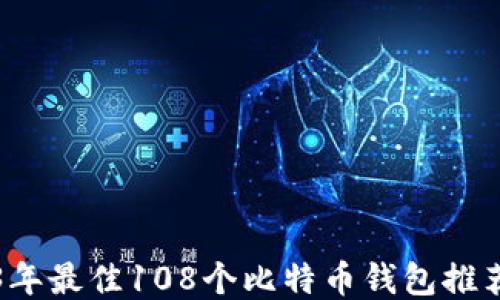 2023年最佳108个比特币钱包推荐指南
