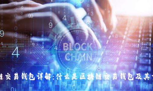 区块链交易钱包详解：什么是区块链交易钱包及其重要性