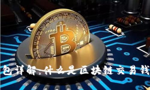 区块链交易钱包详解：什么是区块链交易钱包及其重要性