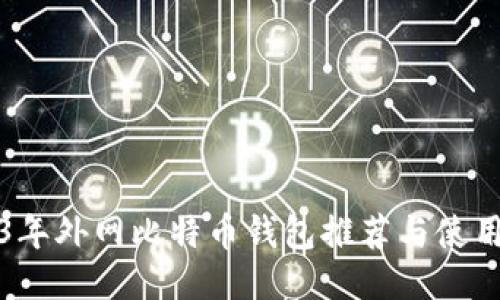 2023年外网比特币钱包推荐与使用指南
