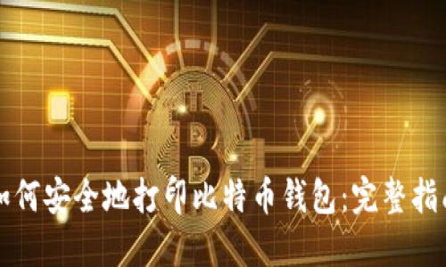 如何安全地打印比特币钱包:完整指南
