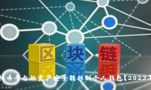 如何将虚拟币平台的资产安全转移到个人钱包?2023年完整指南