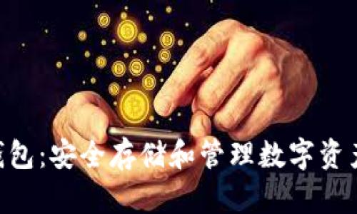 BDR比特币钱包：安全存储和管理数字资产的最佳选择