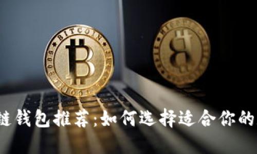 2023年最佳区块链钱包推荐:如何选择适合你的数字资产管理工具