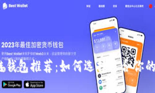 2023年最佳区块链钱包推荐:如何选择适合你的数字资产管理工具