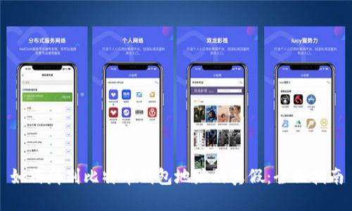 如何辨别比特币钱包地址的真假:全面指南