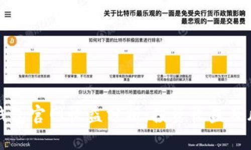 以太坊钱包官网收益分析:投资收益及风险详解