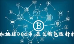 虚拟地球DDC币：最佳钱包