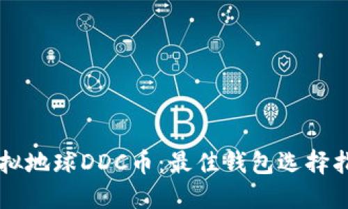 虚拟地球DDC币:最佳钱包选择指南
