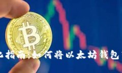 以太坊钱包汉化指南：如