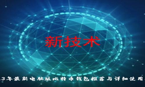 2023年最新电脑版比特币钱包推荐与详细使用指南