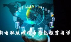 2023年最新电脑版比特币钱