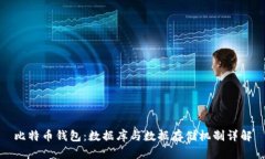 比特币钱包：数据库与数