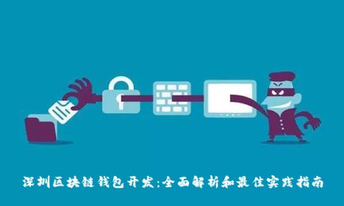 深圳区块链钱包开发:全面解析和最佳实践指南