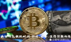 区块链钱包提现时间：快