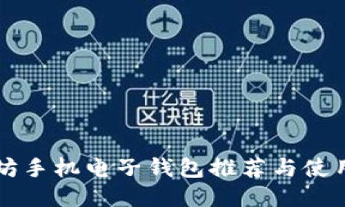 以太坊手机电子钱包推荐与使用指南