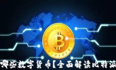 比特派钱包支持哪些数字
