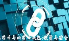 全面了解比特币与比特币