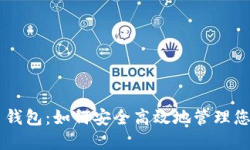 黑钻虚拟币钱包:如何安全高效地管理您的数字资产