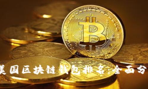 2023年美国区块链钱包排名:全面分析与推荐