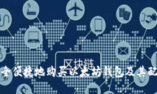如何安全便捷地购买以太坊钱包及其配置指南
