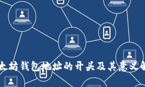 以太坊钱包地址的开头及其意义解析