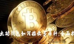 以太坊钱包如何接收多币
