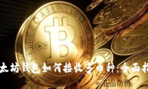 以太坊钱包如何接收多币种:全面指南