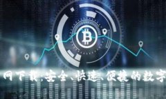 以太坊钱包中文官网下载