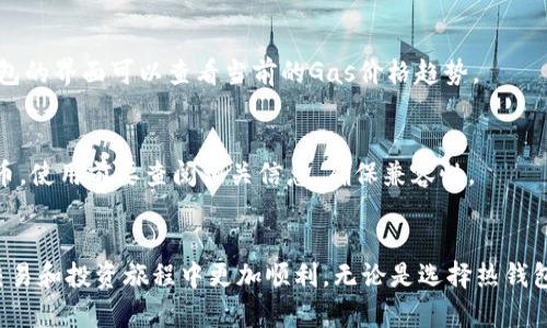 baioti以太坊钱包创建指南：一步一步教你如何安全创建以太坊钱包/baioti  
以太坊, 创建钱包, 钱包安全/guanjianci

什么是以太坊钱包？
以太坊钱包是存储以太币（ETH）及以太坊区块链上各种代币的数字工具。与银行账户相似，钱包提供一种安全的方式来存储和管理用户的数字资产。除了存储功能外，以太坊钱包还允许用户发送和接收以太币，参与智能合约，并与去中心化应用（DApps）交互。

以太坊钱包的类型
在创建以太坊钱包之前，我们首先需要了解不同类型的钱包。以太坊钱包主要可以分为以下几种类型：
ul
    listrong热钱包：/strong热钱包是始终连接互联网的钱包，非常适合日常交易和迅速访问。例如：网上钱包和手机应用钱包。/li
    listrong冷钱包：/strong冷钱包与互联网隔离，不容易受到攻击，适合长期存储。硬件钱包和纸钱包是常见的冷钱包类型。/li
    listrong桌面钱包：/strong桌面钱包是安装在计算机上的应用程序，可以提供较高的安全性和控制权限。代表有Mist、Geth等。/li
    listrong移动钱包：/strong移动钱包是为手机用户设计的应用程序，便于随时随地访问数字资产。例如：MetaMask、Trust Wallet等。/li
/ul

如何选择合适的以太坊钱包？
选择适合自己的以太坊钱包需要考虑几个因素：安全性、易用性、功能和支持的代币。首先，安全性是最重要的，特别是对于存储大量资产的用户，应优先考虑冷钱包。其次，用户友好的界面和功能是否符合个人需求也是必须考虑的因素。如果你是一个交易活动频繁的用户，热钱包可能是更好的选择；而对于长期持有者，冷钱包则更为安全。

以太坊钱包的创建流程
下面将详细介绍如何创建一个以太坊钱包，涵盖不同类型钱包的创建方法。

h4步骤一：选择钱包类型/h4
根据个人需求选择钱包类型。例如，如果你需要频繁交易，选择热钱包如MetaMask。如果你关注安全，选择冷钱包如Ledger或Trezor。

h4步骤二：下载钱包/h4
从官方渠道下载钱包软件，确保下载的是最新版本以保证安全。用户应该避免从第三方网站下载，以防下载到恶意软件或钓鱼网站。

h4步骤三：创建新钱包/h4
安装完成后，启动钱包应用。在主界面上，选择“创建新钱包”或“新建账户”选项。系统会提示你设置一个强密码以保护你的钱包，务必记住这个密码。

h4步骤四：保存助记词/h4
创建钱包后，系统通常会生成一串助记词（Seed Phrase），这是恢复钱包的关键。用户必须将这串助记词保存到安全的位置，不可向他人透露。如果丢失了助记词，将无法再访问钱包中的资产。

h4步骤五：进行第一笔交易/h4
钱包创建完成后，你可以首次向钱包地址转入以太币。找到你的以太坊地址（通常在钱包首页显示），并从其他地点发送一些以太币进行测试。

以太坊钱包的安全性措施
对于任何加密货币用户，保证钱包的安全至关重要。以下是一些推荐的安全措施：
ul
    listrong使用强密码：/strong设置复杂的密码，并定期更换。/li
    listrong启用双重认证：/strong一些钱包提供增强安全性的双重认证选项，建议启用。/li
    listrong备份钱包：/strong定期备份钱包文件和助记词，以防钱包丢失或硬盘损坏。/li
    listrong谨慎处理私人密钥：/strong私人密钥是访问钱包的关键，永远不要与他人分享，并确保其安全存储。/li
    listrong防范钓鱼攻击：/strong不点击不明链接，定期检查钱包活动是否有异常。/li
/ul

常见问题解答

问题一：以太坊钱包里存的代币安全吗？
以太坊钱包里存的代币是否安全，主要取决于用户的安全措施。如果你使用的是冷钱包且遵循安全说明，那么存储的代币相对安全。反之，使用热钱包，如果不采取安全措施，可能受到网络攻击风险。

问题二：如何恢复我的以太坊钱包？
如果你因为遗忘密码或设备丢失而无法访问钱包，可以通过助记词恢复。打开钱包应用，选择“恢复已有钱包”，输入你的助记词，按照提示完成恢复过程。

问题三：如何转账以太坊？
在钱包界面，选择“发送”或“转账”选项，输入接收方的以太坊地址和转账金额，确认无误后，点击发送。请确保余额足够支付交易手续费。

问题四：以太坊钱包的交易费用如何计算？
以太坊网络的交易费用称为“Gas”，费用计算取决于网络的繁忙程度。用户可以手动设置Gas价格，价格越高，交易被确认的速度也就越快。通过钱包的界面可以查看当前的Gas价格趋势。

问题五：可以在一个钱包中存储多种代币吗？
是的，大部分以太坊钱包都支持ERC-20标准，这意味着你可以在同一个钱包中存储多种代币。然而，并不是所有钱包都支持同样数量和类型的代币，使用前要查阅相关信息，确保兼容性。

总结
创建以太坊钱包是进入加密货币世界的第一步。从选择合适的类型到统一管理各种币种，遵循以上步骤并做好安全措施可以确保你在以太坊的交易和投资旅程中更加顺利。无论是选择热钱包还是冷钱包，充分了解其特性及安全措施将帮助你更好地管理和保护你的数字资产。