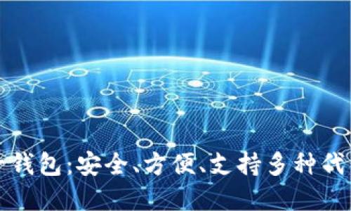 以太坊多合一钱包:安全、方便、支持多种代币的完美选择